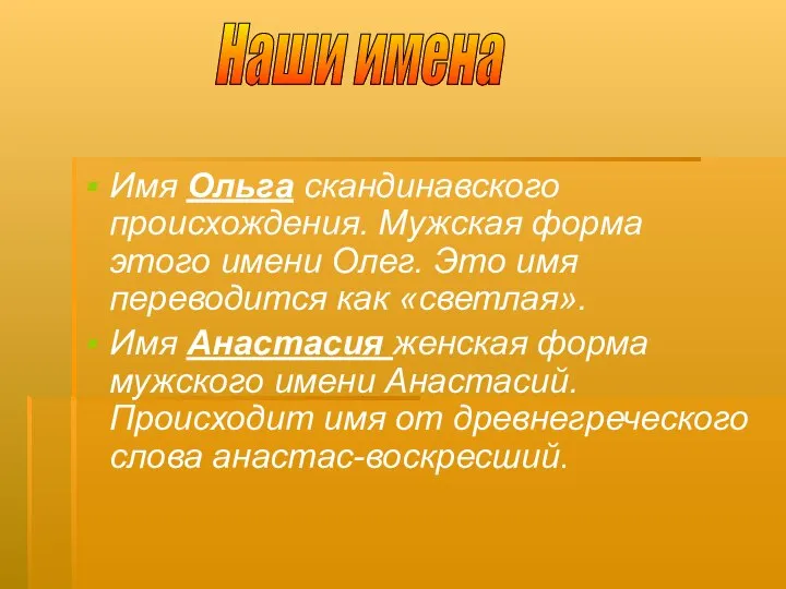 Имя Ольга скандинавского происхождения. Мужская форма этого имени Олег. Это имя