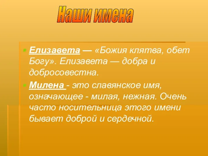 Елизавета — «Божия клятва, обет Богу». Елизавета — добра и добросовестна.