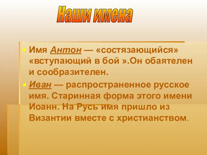 Имя Антон — «состязающийся» «вступающий в бой ».Он обаятелен и сообразителен.