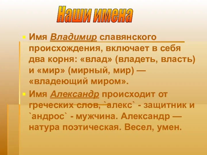 Имя Владимир славянского происхождения, включает в себя два корня: «влад» (владеть,