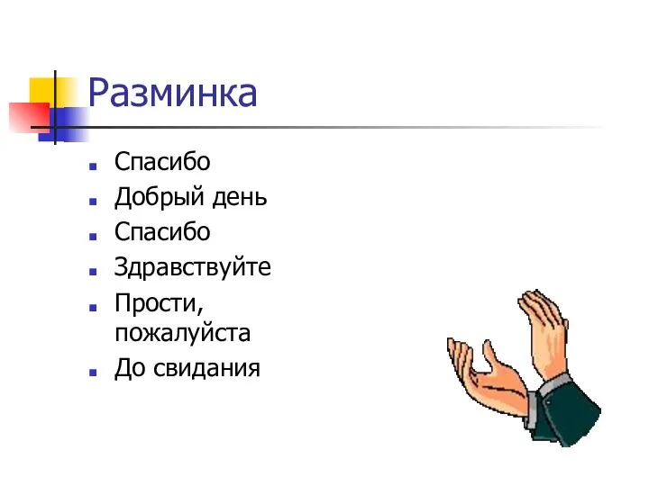 Разминка Спасибо Добрый день Спасибо Здравствуйте Прости, пожалуйста До свидания