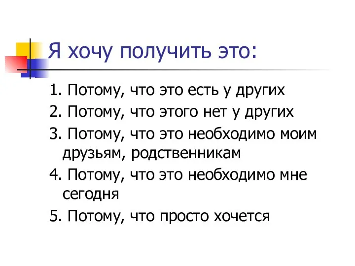 Я хочу получить это: 1. Потому, что это есть у других