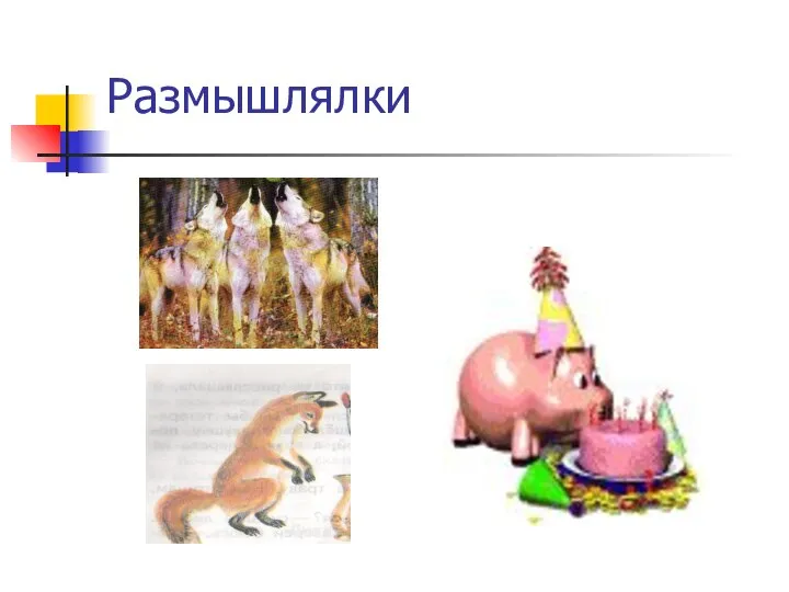 Размышлялки