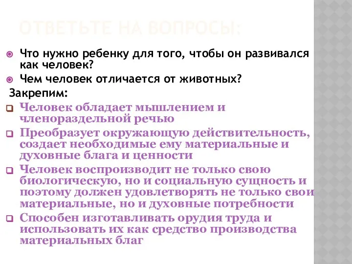 ОТВЕТЬТЕ НА ВОПРОСЫ: Что нужно ребенку для того, чтобы он развивался