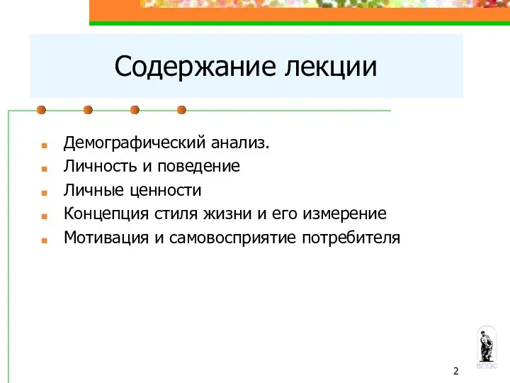 Содержание лекции Демографический анализ. Личность и поведение Личные ценности Концепция стиля