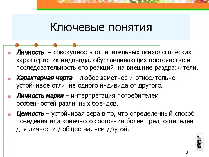 Личность – совокупность отличительных психологических характеристик индивида, обуславливающих постоянство и последовательность