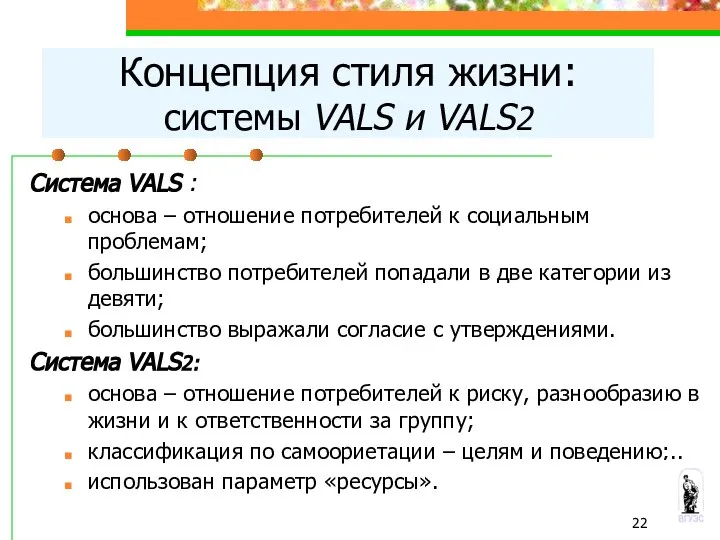 Система VALS : основа – отношение потребителей к социальным проблемам; большинство