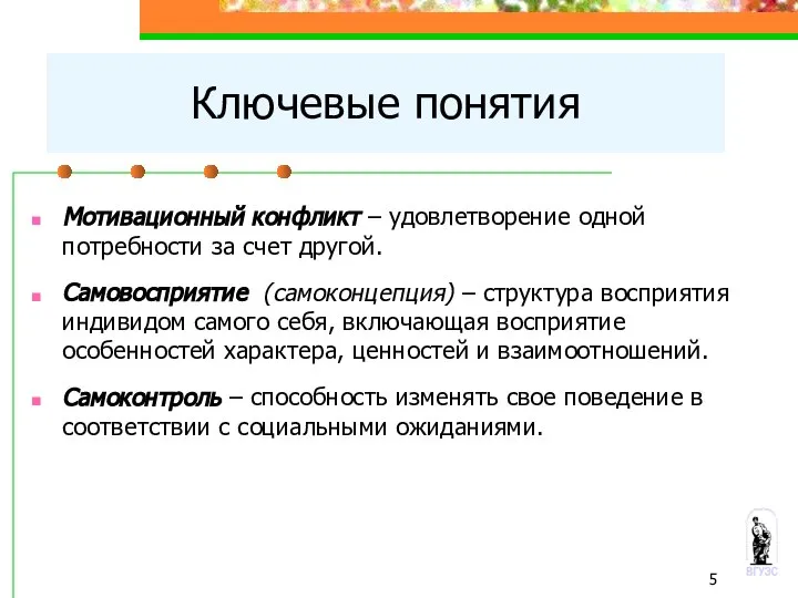 Мотивационный конфликт – удовлетворение одной потребности за счет другой. Самовосприятие (самоконцепция)