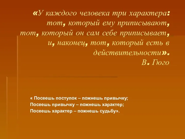 «У каждого человека три характера: тот, который ему приписывают, тот, который