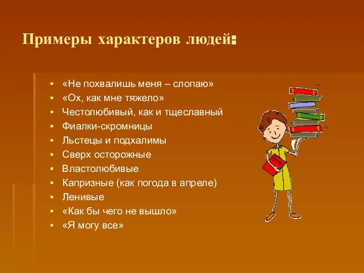 Примеры характеров людей: «Не похвалишь меня – слопаю» «Ох, как мне