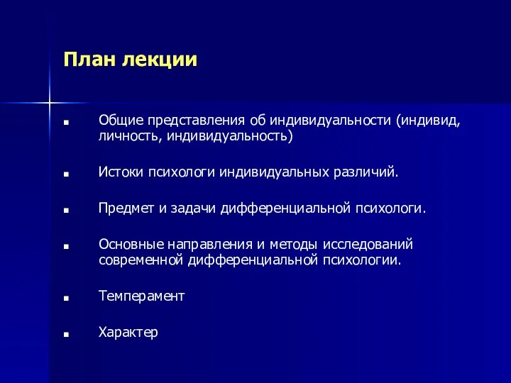 План лекции Общие представления об индивидуальности (индивид, личность, индивидуальность) Истоки психологи