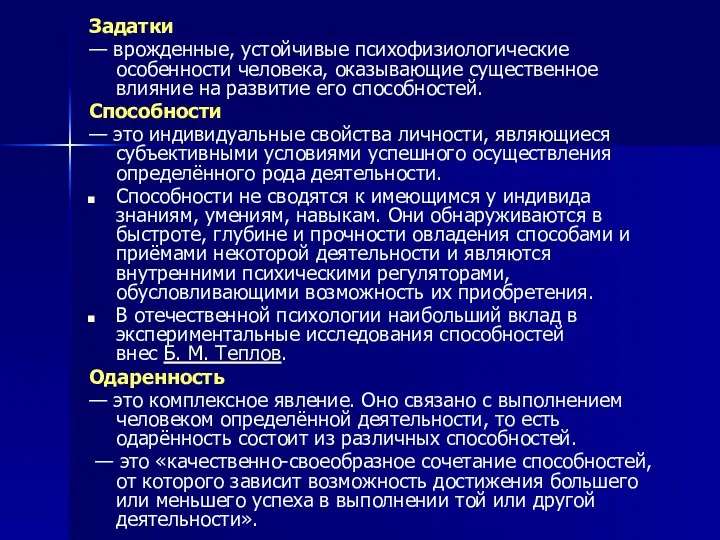 Задатки — врожденные, устойчивые психофизиологические особенности человека, оказывающие существенное влияние на