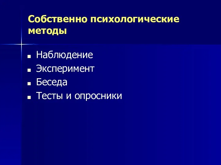 Собственно психологические методы Наблюдение Эксперимент Беседа Тесты и опросники