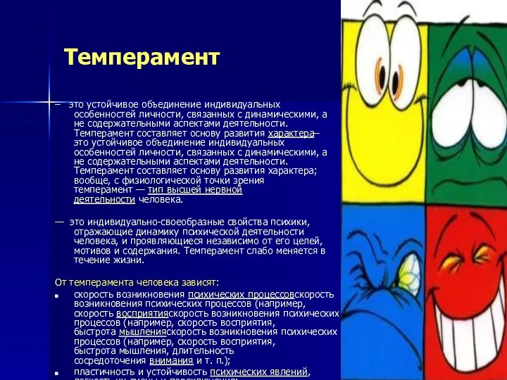 Темперамент – это устойчивое объединение индивидуальных особенностей личности, связанных с динамическими,