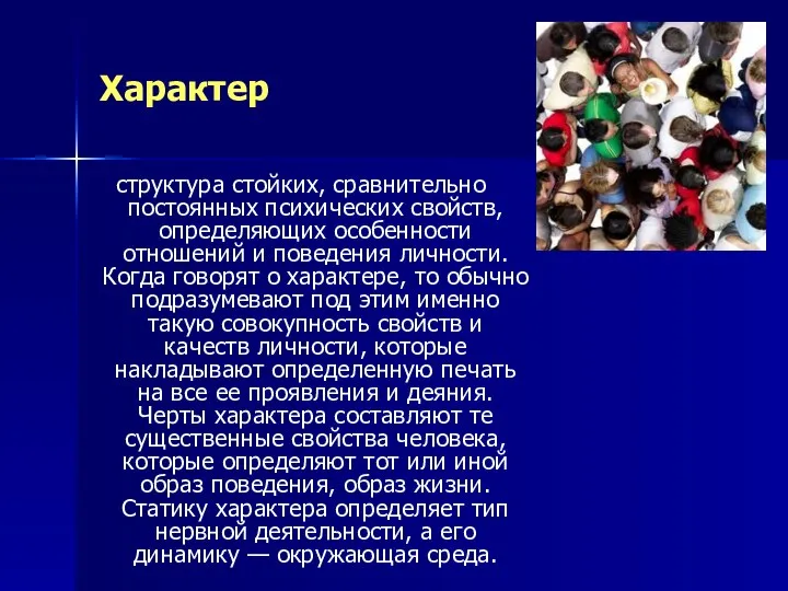 Характер структура стойких, сравнительно постоянных психических свойств, определяющих особенности отношений и