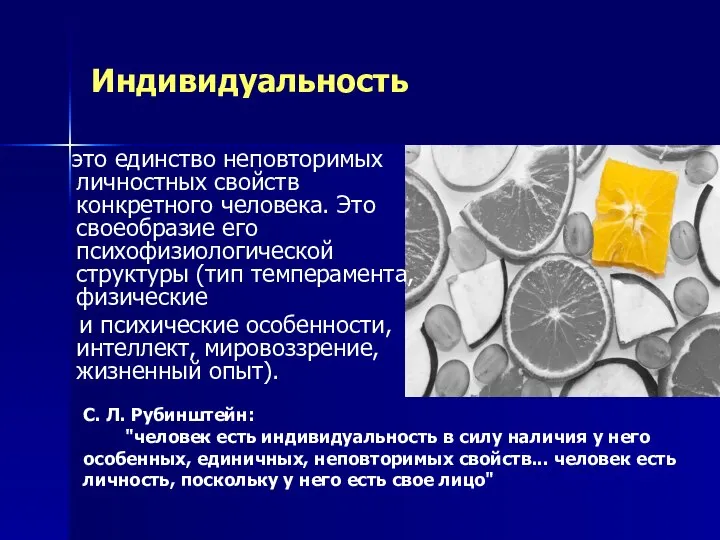 Индивидуальность это единство неповторимых личностных свойств конкретного человека. Это своеобразие его