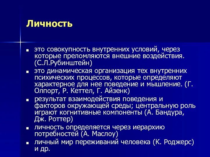 Личность это совокупность внутренних условий, через которые преломляются внешние воздействия. (С.Л.Рубинштейн)