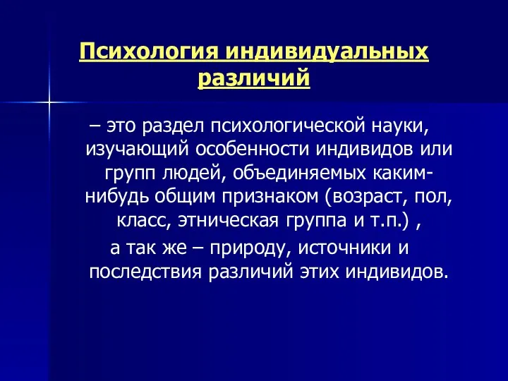 – это раздел психологической науки, изучающий особенности индивидов или групп людей,