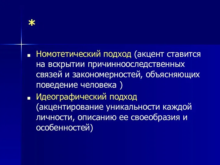 * Номотетический подход (акцент ставится на вскрытии причиннооследственных связей и закономерностей,