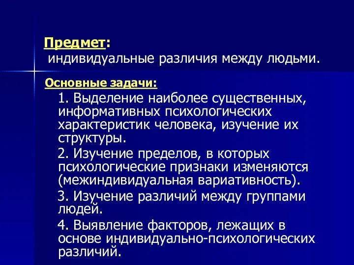 Основные задачи: 1. Выделение наиболее существенных, информативных психологических характеристик человека, изучение