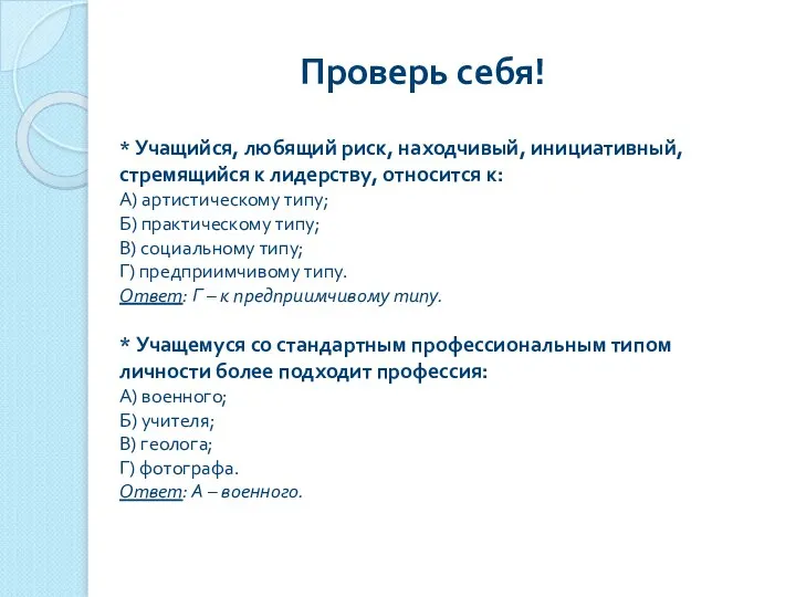 Проверь себя! * Учащийся, любящий риск, находчивый, инициативный, стремящийся к лидерству,