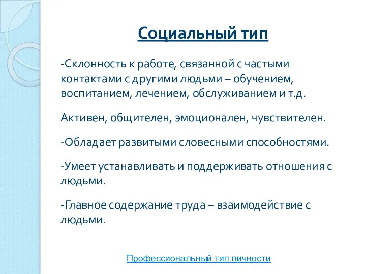 Социальный тип -Склонность к работе, связанной с частыми контактами с другими