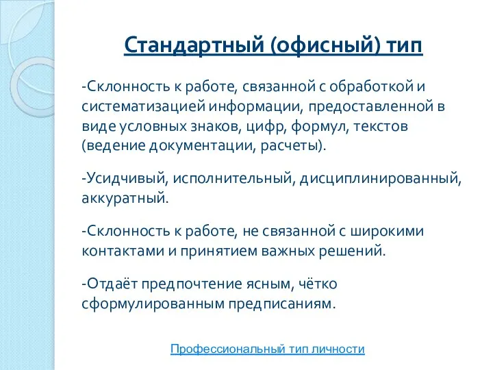 Стандартный (офисный) тип Профессиональный тип личности -Склонность к работе, связанной с