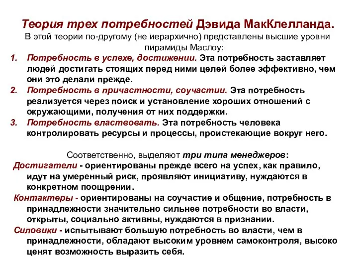 Теория трех потребностей Дэвида МакКлелланда. В этой теории по-другому (не иерархично)