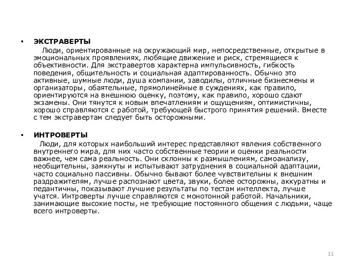 ЭКСТРАВЕРТЫ Люди, ориентированные на окружающий мир, непосредственные, открытые в эмоциональных проявлениях,