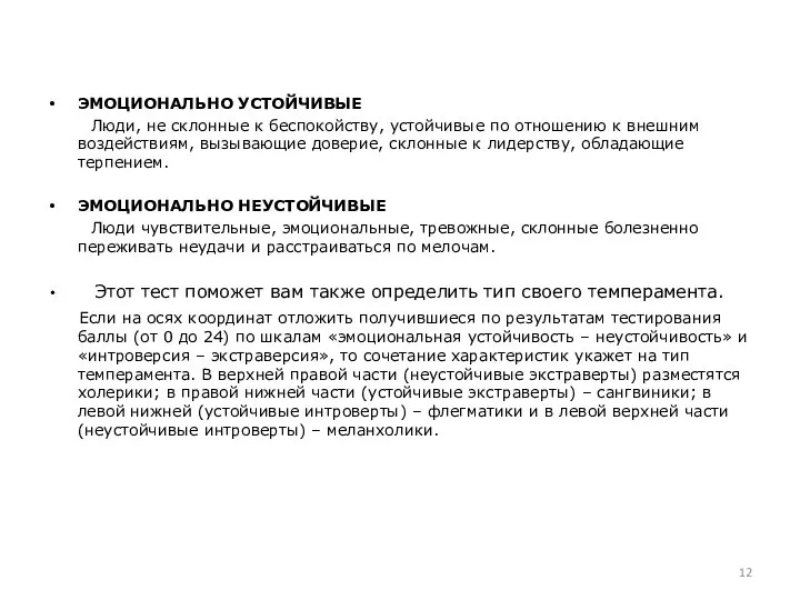 ЭМОЦИОНАЛЬНО УСТОЙЧИВЫЕ Люди, не склонные к беспокойству, устойчивые по отношению к