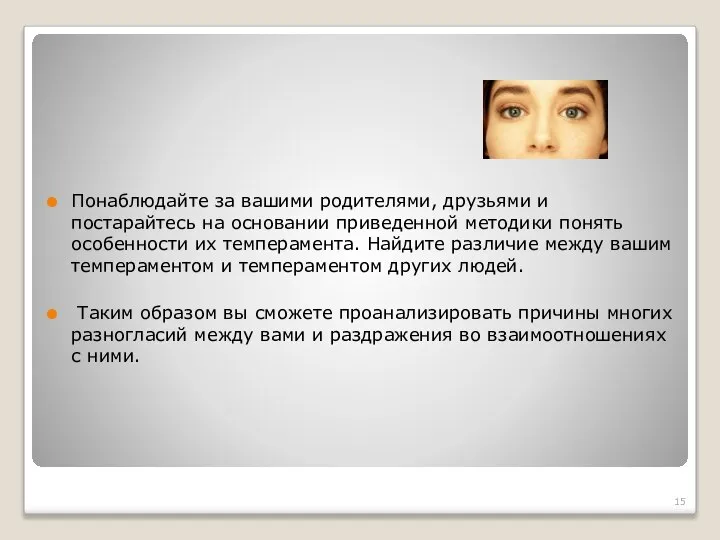 Понаблюдайте за вашими родителями, друзьями и постарайтесь на основании приведенной методики