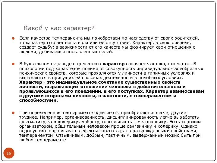 Какой у вас характер? Если качества темперамента мы приобретаем по наследству