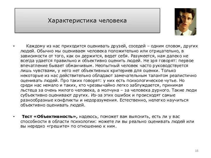 Характеристика человека Каждому из нас приходится оценивать друзей, соседей – одним