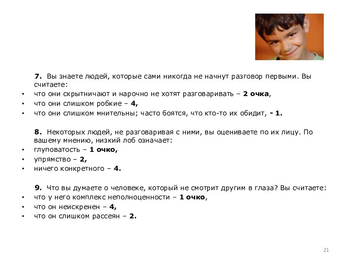 7. Вы знаете людей, которые сами никогда не начнут разговор первыми.