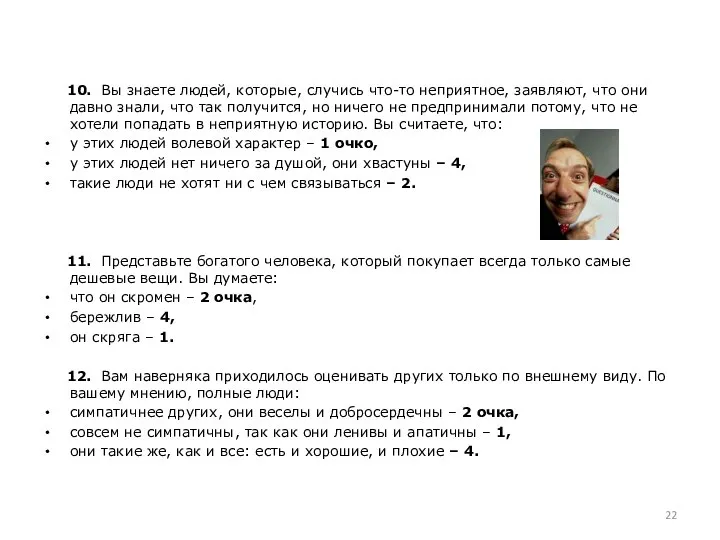 10. Вы знаете людей, которые, случись что-то неприятное, заявляют, что они