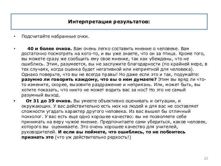 Интерпретация результатов: Подсчитайте набранные очки. 40 и более очков. Вам очень