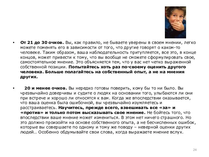 От 21 до 30 очков. Вы, как правило, не бываете уверены