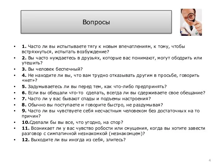 Вопросы 1. Часто ли вы испытываете тягу к новым впечатлениям, к