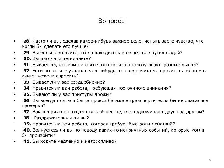 Вопросы 28. Часто ли вы, сделав какое-нибудь важное дело, испытываете чувство,