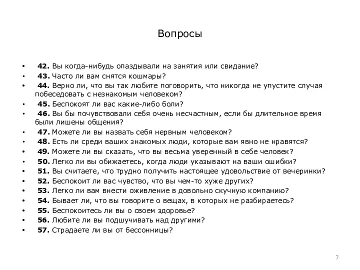 Вопросы 42. Вы когда-нибудь опаздывали на занятия или свидание? 43. Часто