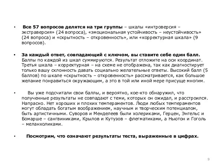 Все 57 вопросов делятся на три группы – шкалы «интроверсия –