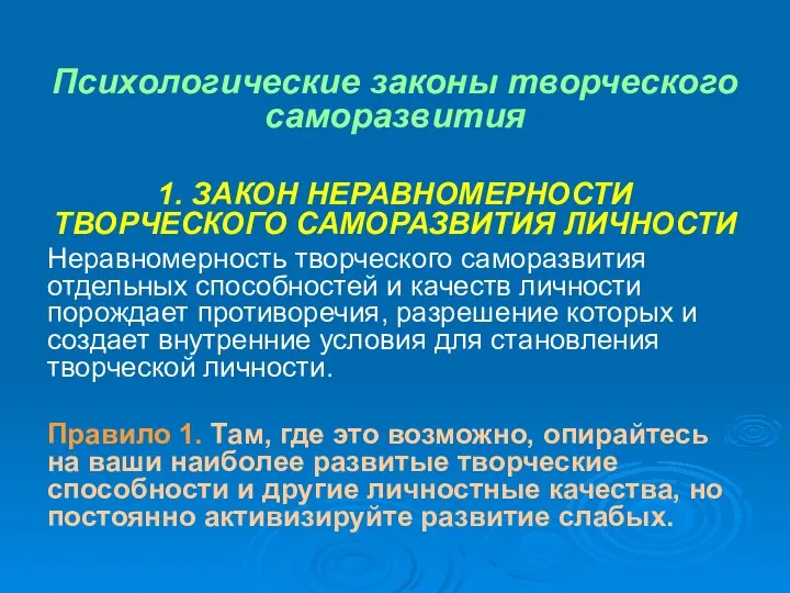 Психологические законы творческого саморазвития 1. ЗАКОН НЕРАВНОМЕРНОСТИ ТВОРЧЕСКОГО САМОРАЗВИТИЯ ЛИЧНОСТИ Неравномерность