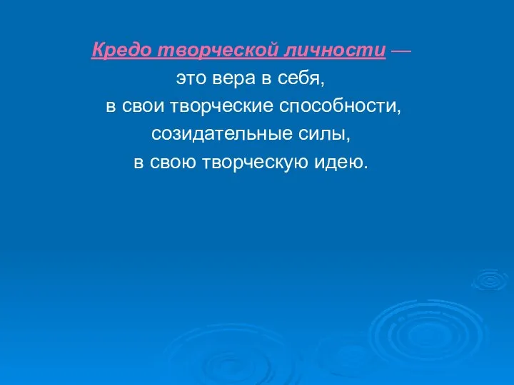 Кредо творческой личности — это вера в себя, в свои творческие