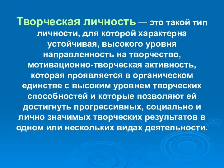 Творческая личность — это такой тип личности, для которой характерна устойчивая,