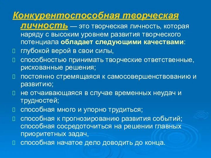 Конкурентоспособная творческая личность — это творческая личность, которая наряду с высоким