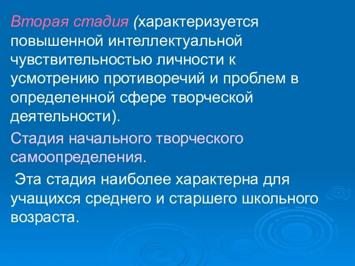 Вторая стадия (характеризуется повышенной интеллектуальной чувствительностью личности к усмотрению противоречий и