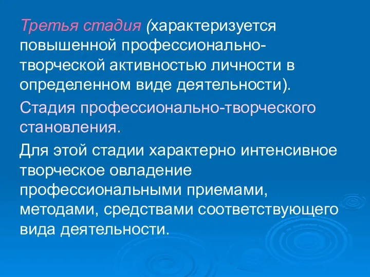 Третья стадия (характеризуется повышенной профессионально-творческой активностью личности в определенном виде деятельности).