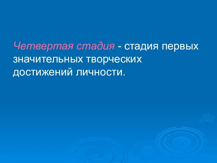 Четвертая стадия - стадия первых значительных творческих достижений личности.