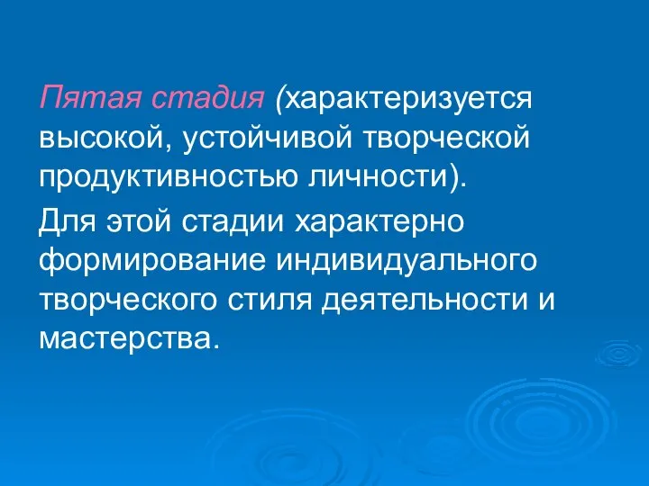 Пятая стадия (характеризуется высокой, устойчивой творческой продуктивностью личности). Для этой стадии