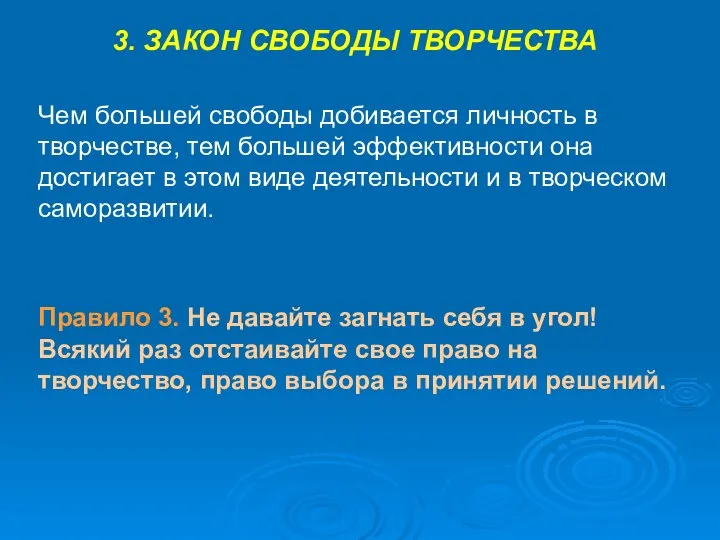 3. ЗАКОН СВОБОДЫ ТВОРЧЕСТВА Чем большей свободы добивается личность в творчестве,